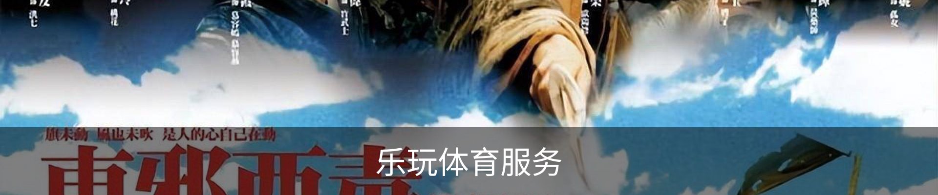 乐玩体育服务