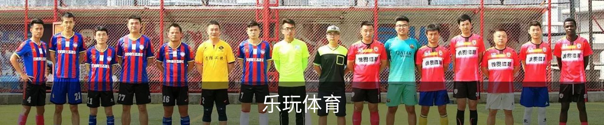 乐玩体育