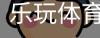 乐玩体育